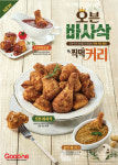 굽네, 바사삭 라인 메뉴 확장...오븐 바사삭과 찍먹 커리 출시