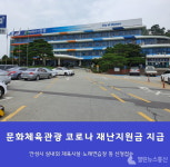 안성시, 문화체육관광 코로나 맞춤형 재난지원금 지급