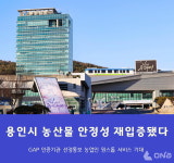 용인시, 농산물 GAP 인증기관 선정 2027년 4월까지 효력