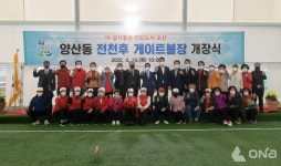 오산시, 양산동 전천후 게이트볼장 개장