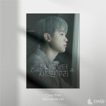국민가수 조연호, 27일 솔로곡 '하나로부터 시작된 우리' 발매