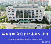 안양시, 우리동네 학습공간 지역소통 이어간다