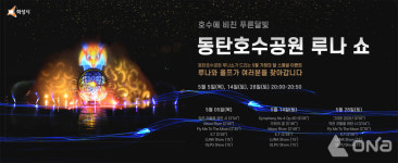 화성시, 동탄호수공원 루나분수 5월5일 본격 운영