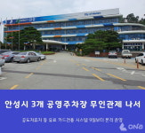 안성시, 3개 공영주차장 무인관제시스템 본격 운영