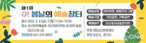 제1회 O! 봄날의 예술장터 6일~7일 오산창작예술촌 등서 열려
