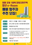 의왕시, 포일 청년창업주택청년e-Room예비입주자 모집