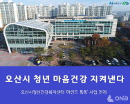 오산시, 청년마임드 톡톡 사업 마음 지키기 본격 시행