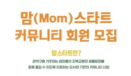 엄마들의 작은 쉼표, 관악구 도서관 커뮤니티  선착순 모집
