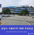 안성시, 정보화 취약계층 대상 사랑의 PC 50대 무상보급
