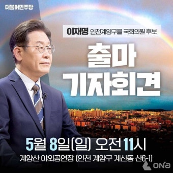 [영상] 이재명, '계양을' 출마선언 생중계...