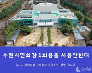 수원시연화장, 1회용품 없는 장례식장 본격추진