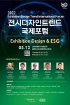 KOTRA-대한전시디자인학회,  2022 전시디자인 트렌드 국제포럼 개최