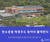 경기도교육청, 탄소중립 학생주도 실천 동아리 운영 10개교 지원