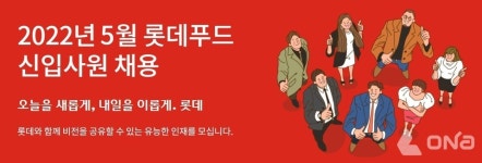 롯데푸드, 신입사원 채용