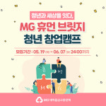 새마을금고중앙회, 사회적 기업 육성에 총력...MG 휴먼 브릿지 청년 창업캠프 개최