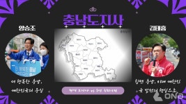 [공약비교] 캐스팅 보트 대전·충남, 이번엔 변화? 현역 시장·도지사로 안정 택할까