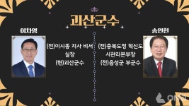 [공약비교⑤] 대한민국의 중심 충북, 시·군 7:4...도민들의 마음은 어디로?