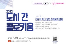 관악구 문화도시 지역교류 첫걸음 딛는다, 도시 간 콜로키움 포럼 개최