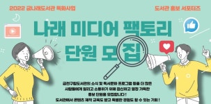 금천구립금나래도서관, 도서관 서포터즈 나래 미디어 팩토리 모집
