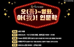 금천구문화재단, 영화를 통해 자신을 돌아보는 인문학 강의 진행