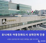 수원시, 유니세프 아동친화도시 상위단계 인증