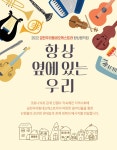 아동과 청소년 연주자가 선보이는 오케스트라 하모니