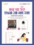 관악구, 여성 1인가구 500세대에안심홈세트지원