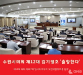 제11대 수원시의회 마지막 제367회 임시회 폐회