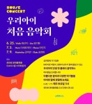 온 가족이 편하고 쉽게 즐기는 클래식,  관악구 S1472 하우스콘서트 개최