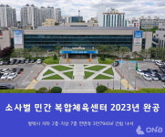 평택시, 소사벌 민간 복합체육센터 건립한다