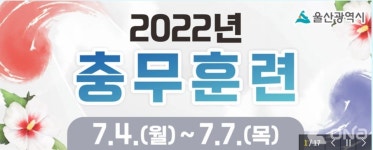 우크라 사태로 이번 충무훈련에 산업동원물자 생산훈련 첫 실시