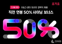 요기요, 개발자 경력 채용...직전 연봉의 50% 사이닝 보너스 지급