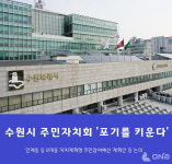 수원시 주민자치회 8개동 8일~19일 주민총회 연다