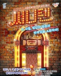 1990, 2000 주크박스 뮤지컬 써니텐 무료 공연