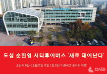 오산시, 도심 순환형 시티투어버스 노선 새단장 본격 운행