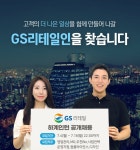 GS리테일, 하계 채용형 인턴 모집