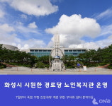 화성시, 여름철 폭염 경로당·노인복지관 무더위 쉼터 운영나서