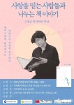 사랑을 믿는 사람들과 나누는 책 이야기
