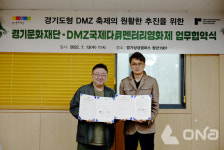 경기문화재단, 경기도형 DMZ축제 원활한 추진 업무협약 체결