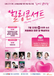 의왕시, 힐링콘서트힘내요! 골목상권개최