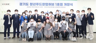 참푸드시스템 수도여고점 | 김동연 지사, 청년푸드창업허브 개장식서 '청년 기회 수도 구축' 역설