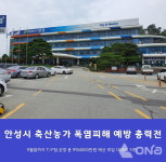 안성시, 축산농가 폭염 피해 예방 전방위 대응 나서