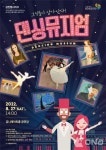 금나래아트홀, 서울발레시어터 가족 발레 극 댄싱뮤지엄 개최