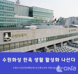 수원시, 수원화성 내 한옥 건축·수선비 지원 신청접수