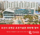오산시 유엔군 초전기념관 누적관람객 30만명 넘어섰다