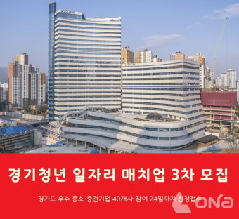 경기도, 경기청년 일자리 매치업 취업 3차 참여자 모집