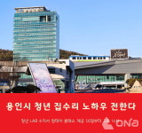 용인시, 청년 LAB 수지서 집수리 교육 원데이 클래스 운영 나서