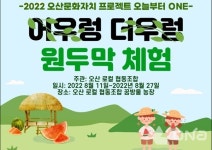 오산시·오산로컬 협동조합, 추억 소환 원두막 농촌문화 체험 행사 가져