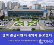 평택시 관광자원 대한민국 방방곡곡 알렸다