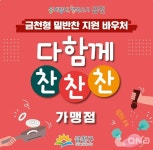 금천형 밑반찬 지원 바우처 다함께 찬찬찬 확대 시행